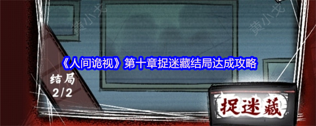 《人间诡视》第十章捉迷藏结局达成攻略