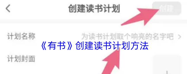 《有书》创建读书计划方法