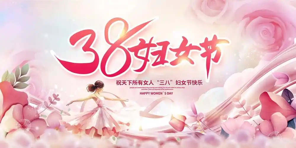 中国*次纪念三八国际妇女节距今已经超过多少年