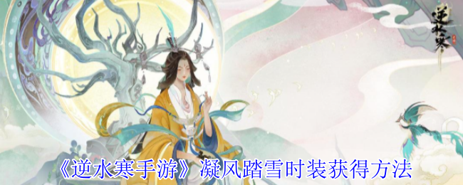 《逆水寒手游》凝风踏雪时装获得方法