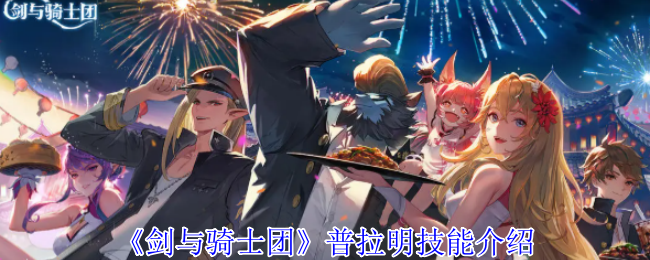 《剑与骑士团》普拉明技能介绍
