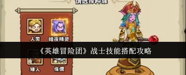 《英雄冒险团》战士技能搭配攻略