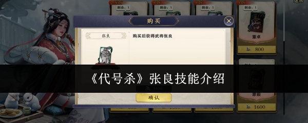 《代号杀》张良技能介绍