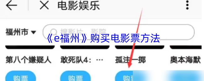 《e福州》购买电影票方法