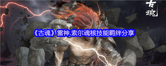 《古魂》雷神.索尔魂核技能羁绊分享
