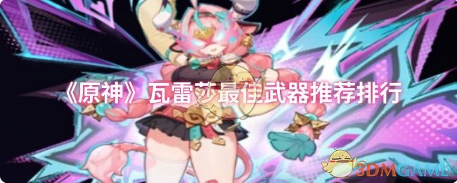 《原神》瓦雷莎*武器推荐排行