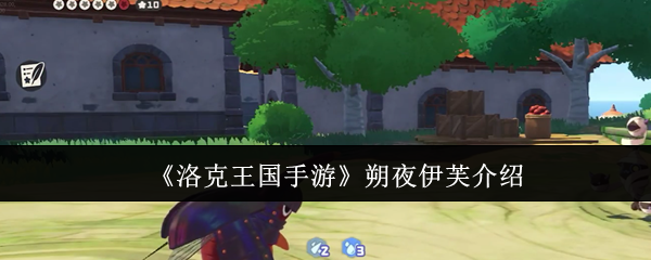 《洛克王国手游》朔夜伊芙介绍
