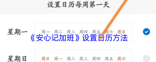 《安心记加班》设置日历方法