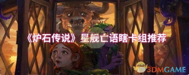 《炉石传说》星舰亡语瞎卡组推荐