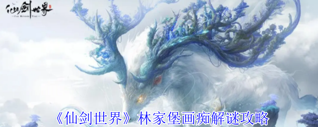 《仙剑世界》林家堡画痴解谜攻略