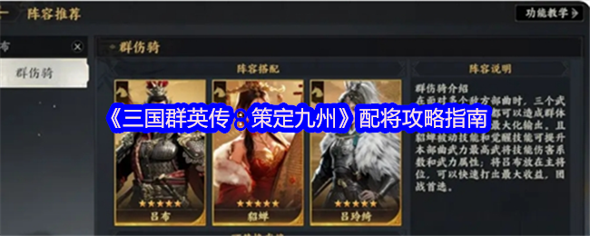 《三国群英传：策定九州》配将攻略指南