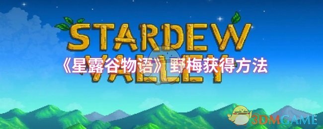 《星露谷物语》野梅获得方法