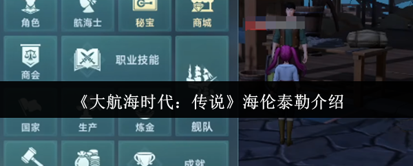 《大航海时代：传说》海伦泰勒介绍