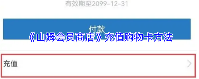 《山姆会员商店》充值购物卡方法