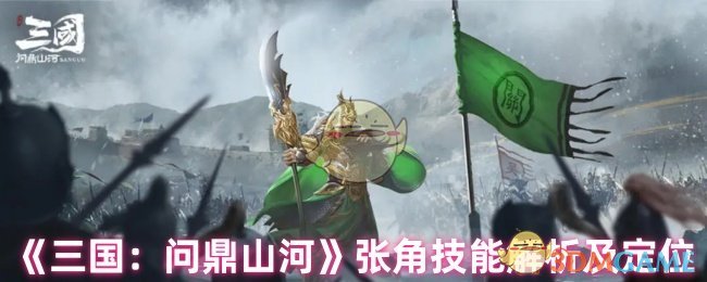 《三国：问鼎山河》张角技能解析及定位