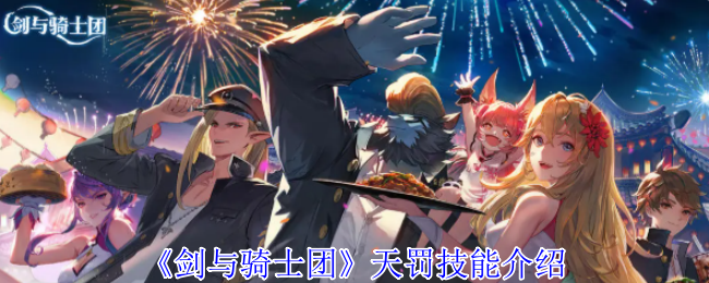 《剑与骑士团》天罚技能介绍