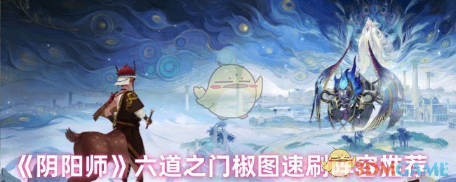 《阴阳师》六道之门椒图速刷阵容推荐