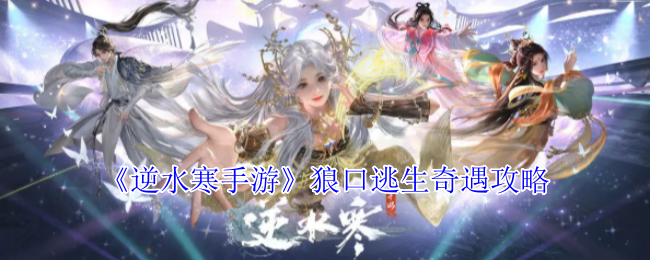 《逆水寒手游》狼口逃生奇遇攻略
