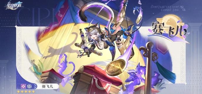 崩坏星穹铁道赛飞儿遗器怎么选