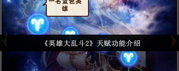 《英雄大乱斗2》天赋功能介绍