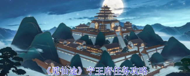 《觅仙途》宁王府任务攻略