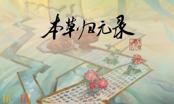 本草归元录游戏修改器最新版 本草归元录风灵月影药方修改器