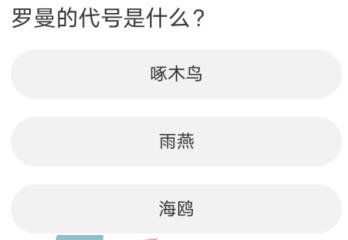 《黎明觉醒》道聚城11周年活动答题答案