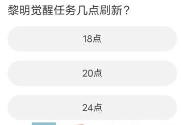 《黎明觉醒》道聚城11周年活动答题答案