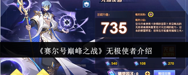 《赛尔号巅峰之战》无极使者介绍