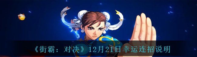 《街霸：对决》12月21日幸运连招说明
