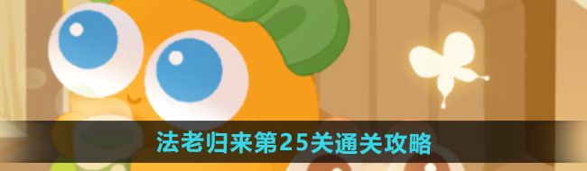 《保卫萝卜4》法老归来第25关通关攻略