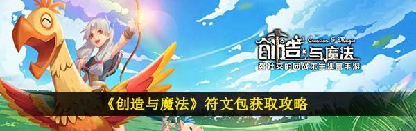 《创造与魔法》符文包获取攻略
