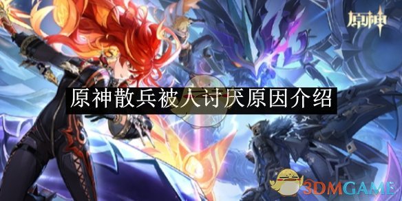 《原神》散兵被人讨厌原因介绍