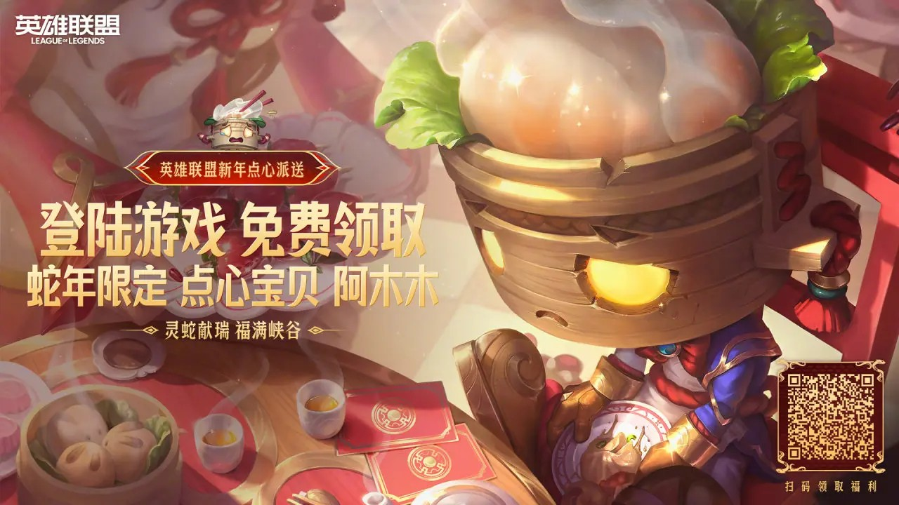《英雄联盟》蛇年春节特别福利活动汇总1
