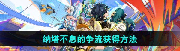 《原神》5.0纳塔不息的争流获得方法