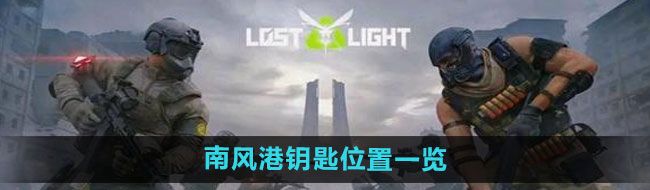 《萤火突击》南风港钥匙位置一览