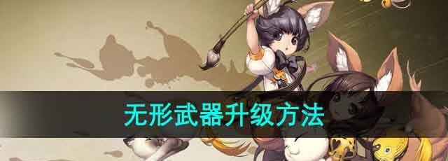 《剑灵》无形武器升级方法