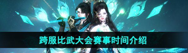 《逆水寒手游》2024跨服比武大会赛事时间介绍