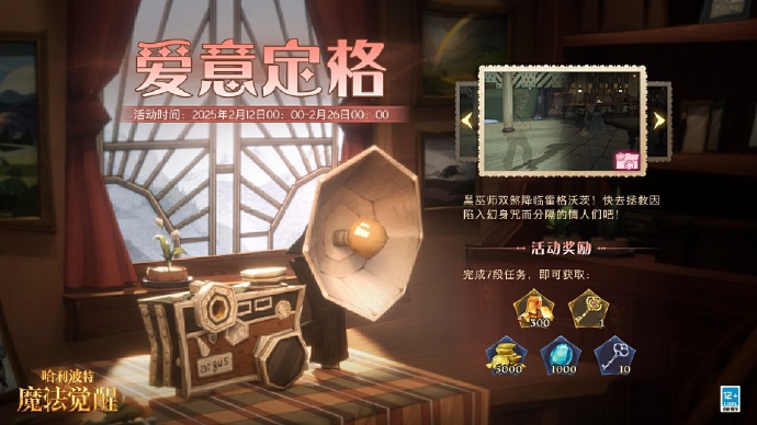 《哈利波特：魔法觉醒》爱意定格·限时活动开启，可获得宝石、金币、金耀之匙等