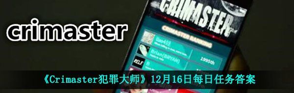 《Crimaster犯罪大师》12月16日每日任务答案