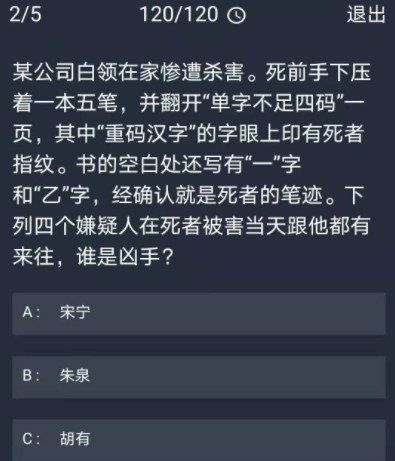 《Crimaster犯罪大师》12月16日每日任务答案