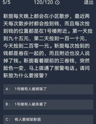《Crimaster犯罪大师》12月16日每日任务答案