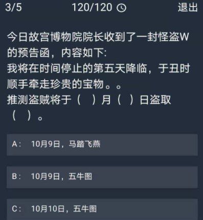 《Crimaster犯罪大师》12月16日每日任务答案