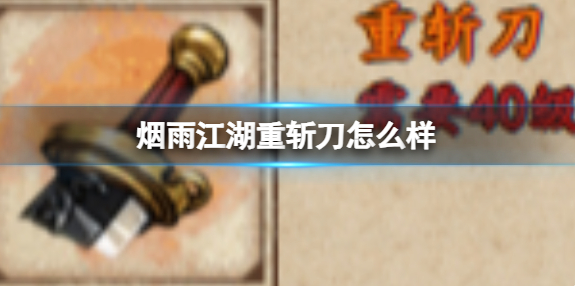 烟雨江湖重斩刀怎么样