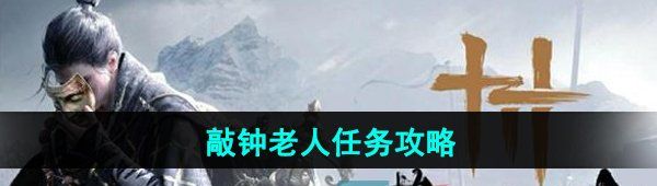 《燕云十六声》敲钟老人任务攻略