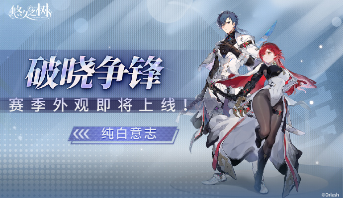 《悠久之树》主角破晓争锋限定外观「纯白意志」即将上线，勇敢的挑战者追逐着一座座高峰