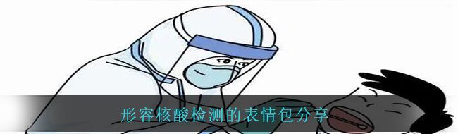 形容核酸检测的表情包分享