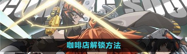 《绝区零》咖啡店解锁方法
