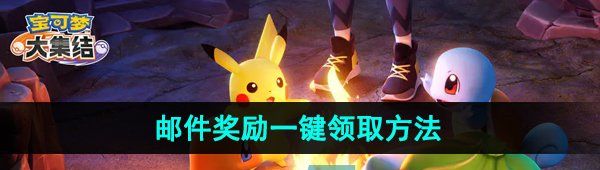 《宝可梦大集结》邮件奖励一键领取方法