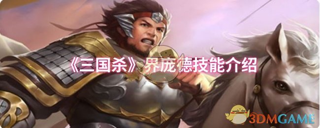 《三国杀》界庞德技能介绍